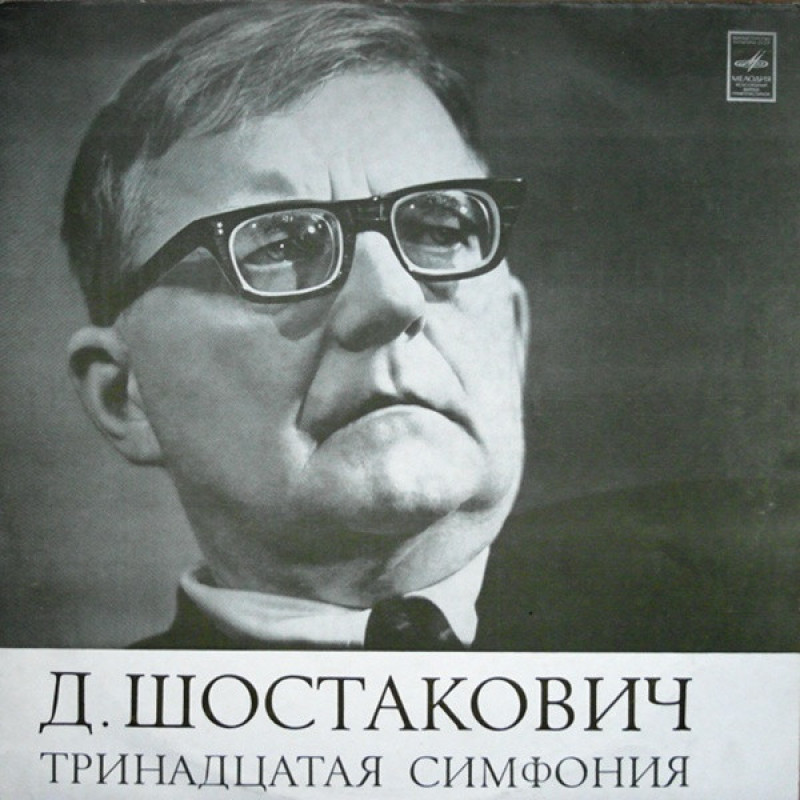 Д. Шостакович - Тринадцатая Симфония Д. Шостакович - Тринадцатая Симфония